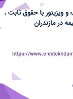 استخدام بازاریاب و ویزیتور با حقوق ثابت، بیمه تکمیلی و بیمه در مازندران