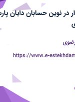 استخدام حسابدار در نوین حسابان دایان پارس در خراسان رضوی