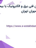 استخدام تکنسین فنی (برق و الکترونیک) با بیمه تکمیلی در کوی مهران تهران
