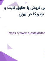 استخدام کارشناس فروش با حقوق ثابت و بیمه در شیرآلات نوتریکا در تهران