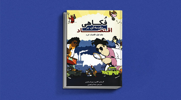 کتاب فکاهی مقدمه‌ای بر اقتصاد
