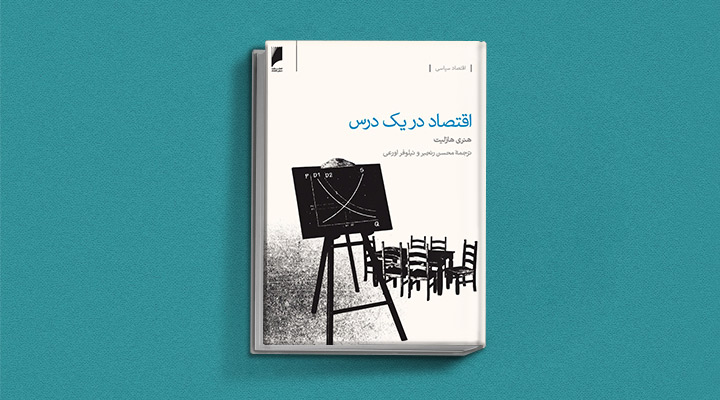 اقتصاد در یک درس شاید بهترین کتاب اقتصاد باشد