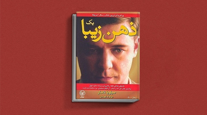 کتاب ی‍ک‌ ذه‍ن‌ زی‍ب‍ا