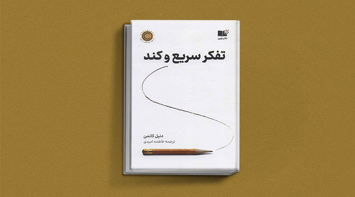کتاب تفکر سریع و کند 
