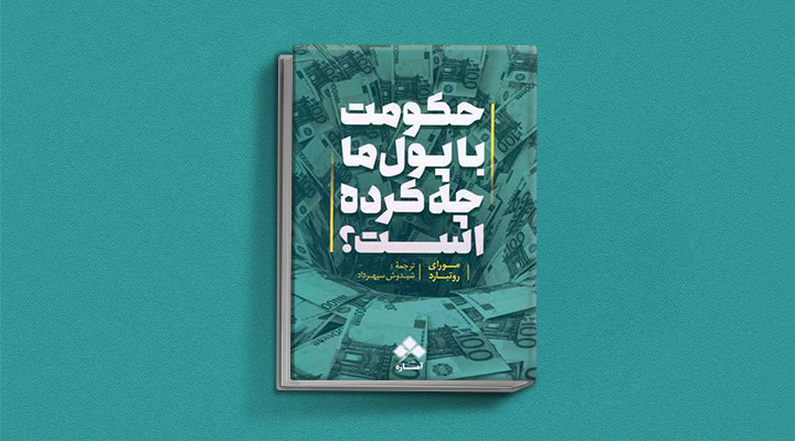 کتاب حکومت با پول ما چه کرده است؟