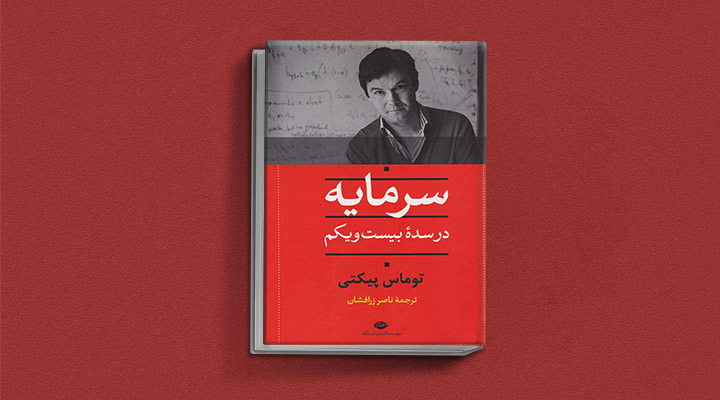 سرمایه در سده بیست‌ویکم از بهترین کتاب های اقتصاد خرد و کلان