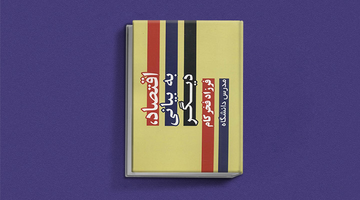 کتاب اقتصاد به بیانی دیگر