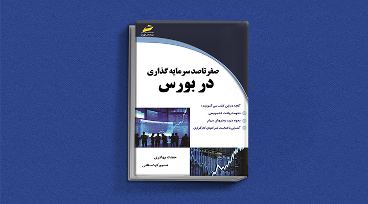 کتاب صفر تا صد سرمایه‌گذاری در بورس