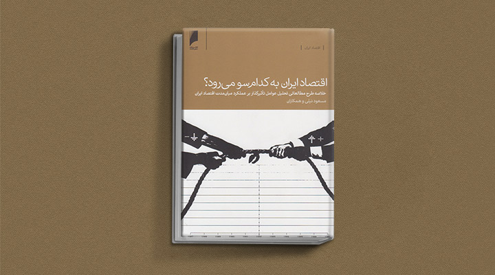 کتاب اقتصاد ایران به کدام سو می‌رود؟