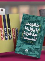 بهترین کتاب اقتصاد؛ ۱۴ عنوان از بهترین‌های جهان و ایران