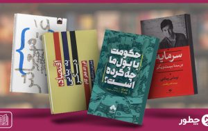 بهترین کتاب اقتصاد؛ ۱۴ عنوان از بهترین‌های جهان و ایران