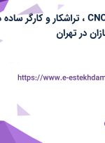 استخدام فرزکار CNC، تراشکار و کارگر ساده در شمشال قطعه سازان در تهران