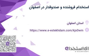 استخدام فروشنده و صندوقدار در اصفهان