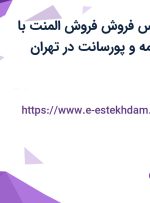 استخدام کارشناس فروش (فروش المنت) با حقوق ثابت، بیمه و پورسانت در تهران