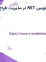 استخدام برنامه نویس NET. در مدیریت طراح سامانه در تهران