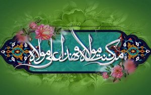 اعمال روز عید سعید غدیر