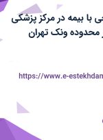 استخدام نظافتچی با بیمه در مرکز پزشکی درمانی نسخه در محدوده ونک تهران