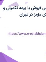 استخدام کارشناس فروش با بیمه تکمیلی و بیمه در یلدا پخش مزمز در تهران