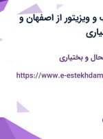 استخدام بازاریاب و ویزیتور از اصفهان و چهارمحال و بختیاری
