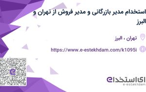 استخدام مدیر بازرگانی و مدیر فروش در صنایع بسته بندی ابتکار/ تهران و البرز