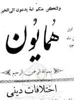 اختلافات دینی / بازخوانی مقاله‌ سید مصطفی خونساری بعد از یک قرن!