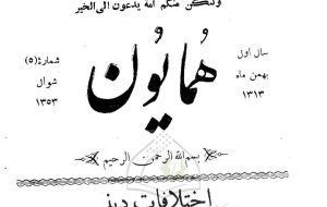 اختلافات دینی / بازخوانی مقاله‌ سید مصطفی خونساری بعد از یک قرن!