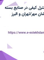 استخدام مدیر کنترل کیفی در صنایع بسته بندی ابتکار اندیشان مهر/تهران و البرز