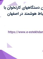 استخدام پشتیبان دستگاههای کارتخوان با بیمه در دقیق ارتباط هوشمند در اصفهان