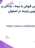 استخدام کارشناس فروش با بیمه، پاداش و پورسانت در آریانوین پارسه در اصفهان