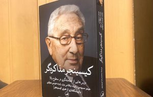 «کیسینجرِ مذاکره‌گر» منتشر شد؛ چگونگی کامیابی در مذاکرات پیچیده و به دست آوردن توافق