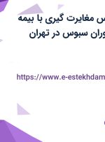 استخدام کارشناس مغایرت گیری با بیمه تکمیلی در نان آوران سبوس در تهران