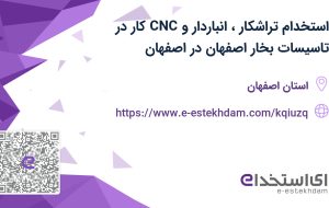استخدام تراشکار، انباردار و CNC کار در تاسیسات بخار اصفهان در اصفهان