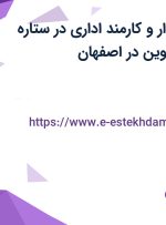 استخدام حسابدار و کارمند اداری در ستاره پخش سپاهان نوین در اصفهان