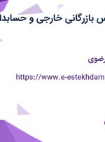 استخدام کارشناس بازرگانی خارجی و حسابدار در مشهد