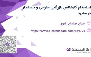 استخدام کارشناس بازرگانی خارجی و حسابدار در مشهد