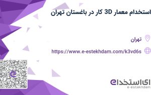 استخدام معمار 3D کار در باغستان تهران