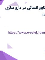 استخدام مدیر منابع انسانی در دارو سازی ریحانه در اصفهان