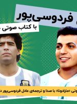 کتاب صوتی جدید عادل فردوسی‌پور منتشر شد!