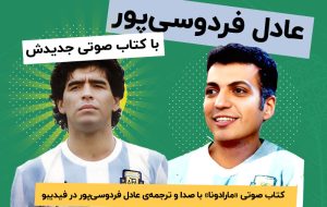 کتاب صوتی جدید عادل فردوسی‌پور منتشر شد!