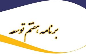 برنامه هفتم توسعه با رویاپردازی نوشته شده/ تنها درصد کوچکی از این برنامهها اجرائی میشوند! برنامه هفتم توسعه با رویاپردازی نوشته شده/ تنها درصد کوچکی از این برنامهها اجرائی میشوند!