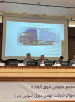 افزایش سرمایه بهمن دیزل تصویب شد