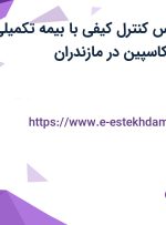 استخدام کارشناس کنترل کیفی با بیمه تکمیلی در پولاد ماشین کاسپین در مازندران