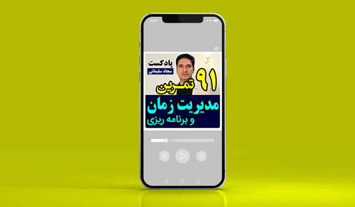 پادکست تکنیک مدیریت زمان و برنامه‌ریزی