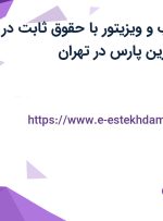 استخدام بازاریاب و ویزیتور با حقوق ثابت در پخش مروارید زرین پارس در تهران