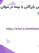استخدام کارشناس بازرگانی با بیمه در سولان شیمی در اصفهان