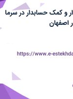 استخدام حسابدار و کمک حسابدار در سرما سازان اسپادانا در اصفهان