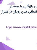 استخدام کارشناس بازرگانی با بیمه در تاسیساتی و ساختمانی میان رودان در شیراز