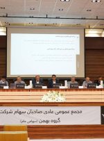 در مجمع سالیانه گروه بهمن تصمیم گیری شد: سهامداران بهمن به ایجاد سود پایدار رای مثبت دادند