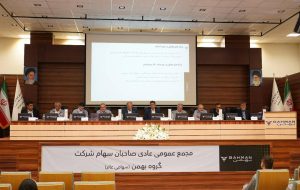 در مجمع سالیانه گروه بهمن تصمیم گیری شد: سهامداران بهمن به ایجاد سود پایدار رای مثبت دادند