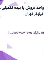 استخدام منشی واحد فروش با بیمه تکمیلی و بیمه در محدوده نیلوفر تهران